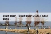 上海市居转户（上海市居转户公示后几天能开准迁证）