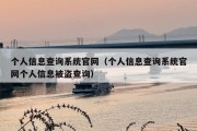 个人信息查询系统官网（个人信息查询系统官网个人信息被盗查询）