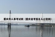 重庆市人事考试网（重庆省考报名入口官网）
