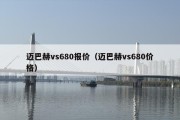 迈巴赫vs680报价（迈巴赫vs680价格）