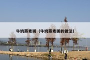 牛奶燕麦粥（牛奶燕麦粥的做法）
