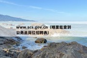 www.scs.gov.cn（哪里能查到公务员岗位招聘表）