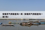安徽天气预报查询一周（安徽天气预报查询一周7天）