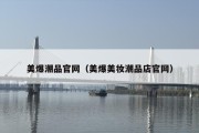 美爆潮品官网（美爆美妆潮品店官网）