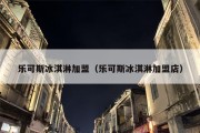 乐可斯冰淇淋加盟（乐可斯冰淇淋加盟店）