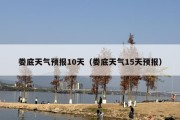 娄底天气预报10天（娄底天气15天预报）
