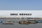 世爵标志（世爵车标含义）