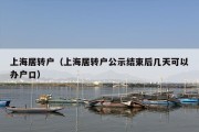 上海居转户（上海居转户公示结束后几天可以办户口）