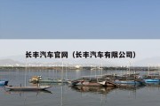 长丰汽车官网（长丰汽车有限公司）