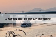 人力资源保障厅（太原市人力资源保障厅）