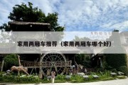 家用两厢车推荐（家用两厢车哪个好）