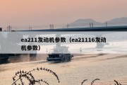 ea211发动机参数（ea21116发动机参数）