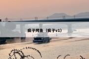 疯子烤鱼（疯子v1）