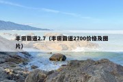 丰田霸道2.7（丰田霸道2700价格及图片）