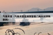 气象灾害（气象灾害监测预警厦门海川润泽物联网）
