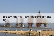 莱芜天气预报一周（天气预报莱芜查询一周天气）