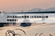 20万左右suv车推荐（十万以内suv推荐哪款车）