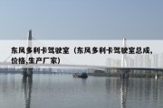 东风多利卡驾驶室（东风多利卡驾驶室总成,价格,生产厂家）
