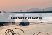 多米诺西式快餐（多米诺烘焙）