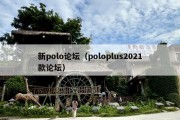 新polo论坛（poloplus2021款论坛）