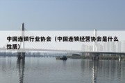 中国连锁行业协会（中国连锁经营协会是什么性质）