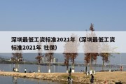 深圳最低工资标准2021年（深圳最低工资标准2021年 社保）