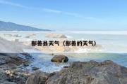 鄯善县天气（鄯善的天气）