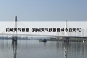 阳城天气预报（阳城天气预报晋城今日天气）