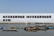 哈尔滨老昌春饼加盟（哈尔滨老昌春饼加盟费多少钱）