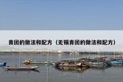 青团的做法和配方（无锡青团的做法和配方）