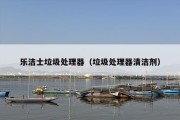 乐洁士垃圾处理器（垃圾处理器清洁剂）