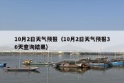 10月2日天气预报（10月2日天气预报30天查询结果）