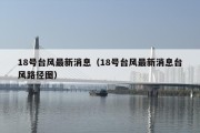 18号台风最新消息（18号台风最新消息台风路径图）