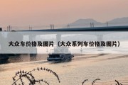 大众车价格及图片（大众系列车价格及图片）