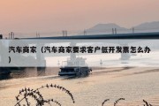 汽车商家（汽车商家要求客户低开发票怎么办）