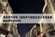 渭南天气预警（渭南天气预警正月十五饭家里面敲锣打鼓好吗）