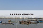 常州人事考试（常州考试网）