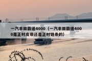 一汽丰田霸道4000（一汽丰田霸道4000是正时皮带还是正时链条的）
