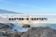 延吉天气预报一周（延吉天气天气）