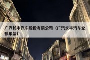 广汽长丰汽车股份有限公司（广汽长丰汽车全部车型）