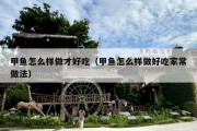 甲鱼怎么样做才好吃（甲鱼怎么样做好吃家常做法）