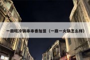 一鼎旺冷锅串串香加盟（一鼎一火锅怎么样）