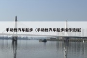 手动档汽车起步（手动档汽车起步操作流程）
