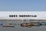 韩国寿司（韩国寿司拌什么油）