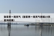 张家界一周天气（张家界一周天气预报15天查询结果）