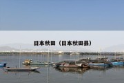 日本秋田（日本秋田县）