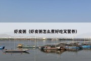 虾皮粥（虾皮粥怎么煮好吃又营养）