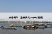 永泰天气（永泰天气24小时预报）