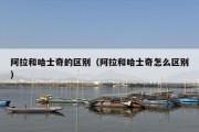 阿拉和哈士奇的区别（阿拉和哈士奇怎么区别）