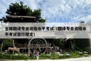全国翻译专业资格水平考试（翻译专业资格水平考试暂行规定）